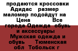 продаются кроссовки Адидас , размер 43 маломер подойдут на 42 › Цена ­ 1 100 - Все города Одежда, обувь и аксессуары » Мужская одежда и обувь   . Тюменская обл.,Тобольск г.